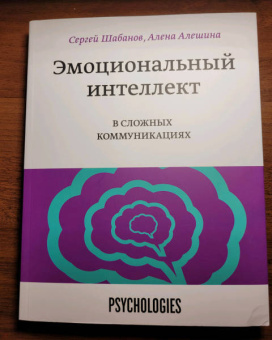 Шабанов, Алешина: Эмоциональный интеллект в сложных коммуникациях
