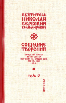 Святитель Николай Сербский (Велимирович): Собрание творений. В 12 томах. Том 5. Охридский Пролог. Апрель, май, июнь