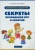 Соценко, Елупахина: Дошкольная дидактика. Секреты проведения игр и занятий