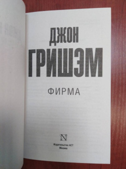 Джон Гришэм: Фирма