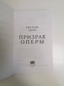 Гастон Леру: Призрак Оперы