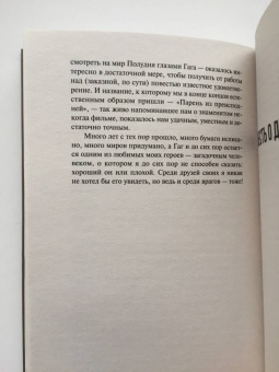 Стругацкий, Стругацкий: Парень из преисподней. Повесть о дружбе и недружбе