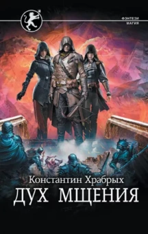 Константин Храбрых: Дух мщения