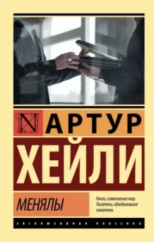 Артур Хейли: Менялы