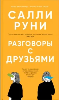 Салли Руни: Разговоры с друзьями