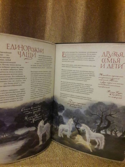 Уоллс МакМиллан: Великая книга Единорогов