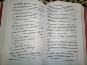 Карин Жибель: Каждый час ранит, последний убивает