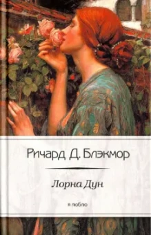 Ричард Блэкмор: Лорна Дун