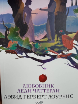 Дэвид Лоуренс: Любовник леди Чаттерли