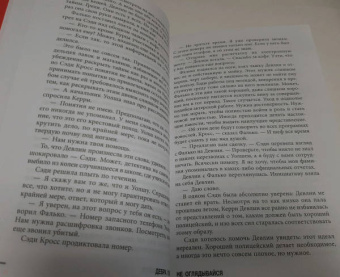 Дебра Уэбб: Не оглядывайся