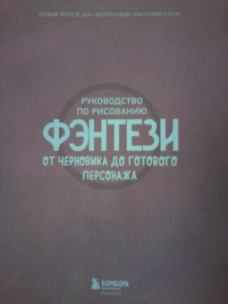 Руководство по рисованию фэнтези. От черновика до готового персонажа
