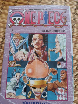 Эйитиро Ода: One Piece. Большой куш 5. Только вперед! Книги 13-15