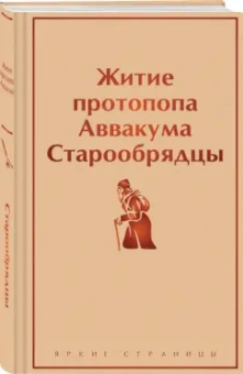 Аввакум Протопоп: Житие протопопа Аввакума. Старообрядцы