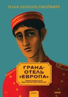 Илья Пфейффер: Гранд-отель «Европа»