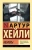 Артур Хейли: Менялы