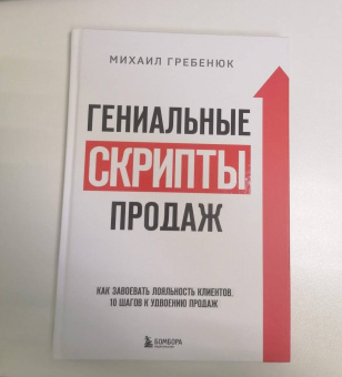 Михаил Гребенюк: Гениальные скрипты продаж. Как завоевать лояльность клиентов. 10 шагов к удвоению продаж