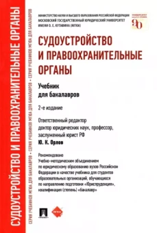 Орлов, Матвеев, Воскобитова: Судоустройство и правоохранительные органы. Учебник для бакалавров