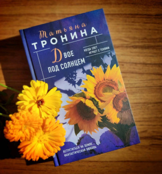 Татьяна Тронина: Двое под солнцем