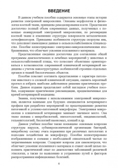Сахно, Ватников, Ленченко: Электронная микроскопия в прикладной ветеринарии. Учебное пособие для вузов