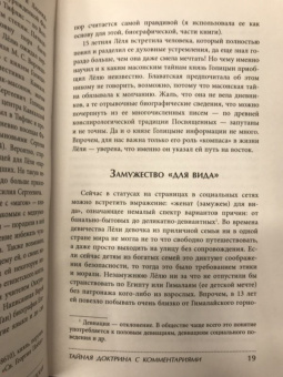 Елена Блаватская: Тайная доктрина с комментариями