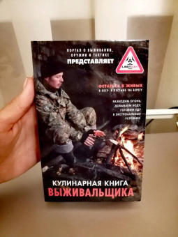 Кулинарная книга выживальщика