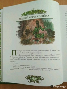 Павел Бажов: Малахитовая шкатулка