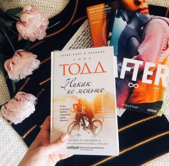 Анна Тодд: Никак не меньше
