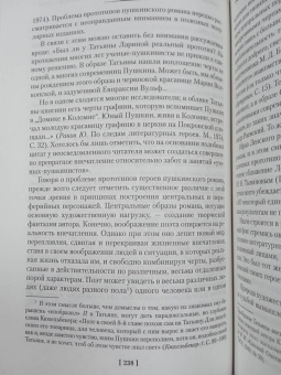 Александр Пушкин: Евгений Онегин. С комментариями Ю.М. Лотмана