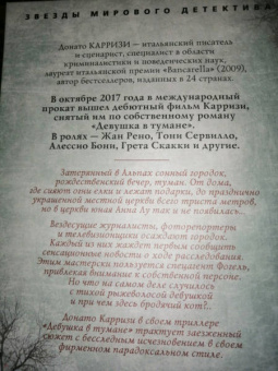 Донато Карризи: Девушка в тумане