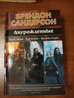 Брендон Сандерсон: Двурожденные. Сплав закона. Тени истины. Браслеты Скорби