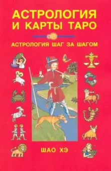 Хэ Шао: Астрология и карты Таро