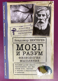 Владимир Бехтерев: Мозг и разум. Физиология мышления