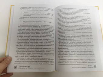 Татьяна Василец: Моя крепость! Секреты счастливой семьи