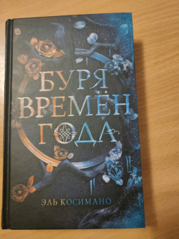 Эль Косимано: Буря времен года