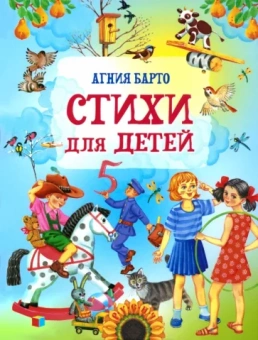 Агния Барто: Стихи для детей