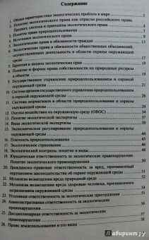 Анастасия Потапова: Экологическое право. Конспект лекций