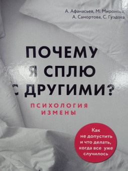 Афанасьев, Самортова, Гуэдова: Почему я сплю с другими? Психология измены