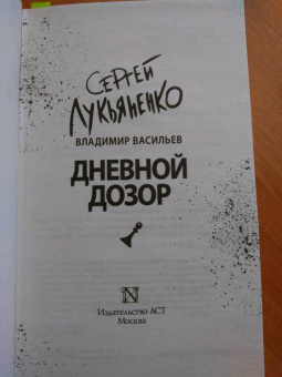 Лукьяненко, Васильев: Дневной Дозор