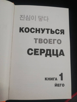 Йего: Коснуться твоего сердца. Книга 1
