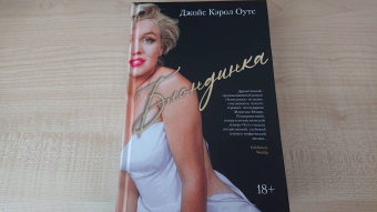 Джойс Оутс: Блондинка