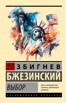 Збигнев Бжезинский: Выбор