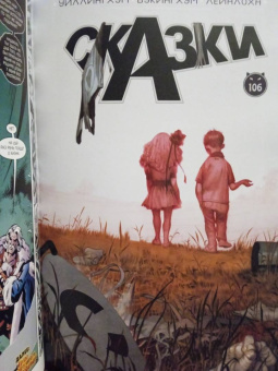 Билл Уиллингхэм: Сказки. Книга 12