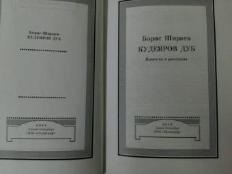 Борис Ширяев: Кудеяров дуб