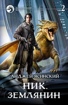 Анджей Ясинский: Ник. Землянин. Том 2