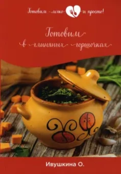 Ольга Ивушкина: Готовим в глиняных горшочках