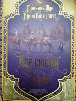 Вильгельм Гауф: Все сказки Гауфа