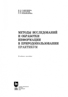 Самсонова, Саттаров, Гильманова: Методы исследований и обработки информации в природопользовании. Практикум.Учебное пособие для вузов