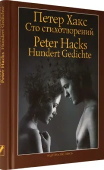 Петер Хакс: Сто стихотворений