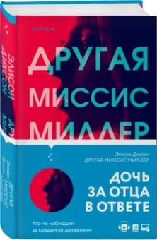 Элисон Диксон: Другая миссис Миллер