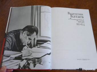 Валентин Катаев: Алмазный мой венец